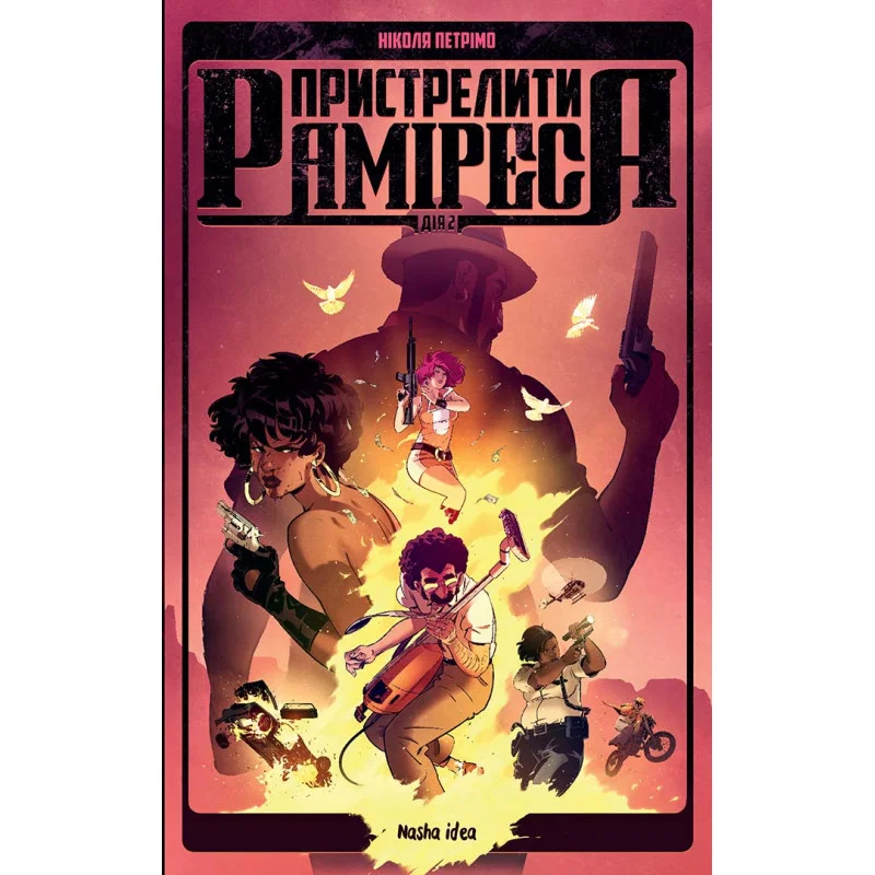 Книга комікс "Пристрелити Раміреса" Дія друга. Петрімо Н." (у) (6220)