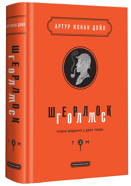 Книга "Дойль А. К. Шерлок Голмс. т.2" (у) (1586)