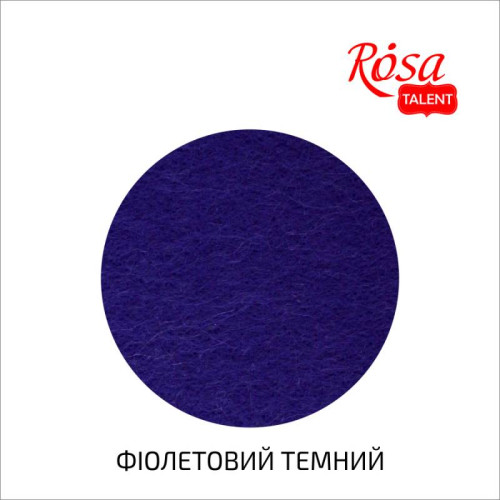 Фетр листовий (поліестер) 29,7*42 см 180 г/м2, Фіолетовий темний, Rosa Talent