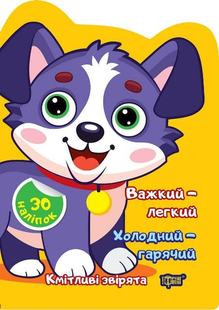 Книга "Кмітливі звірята. Важкий – легкий. Холодний – гарячий. Наліпки. Чхайло О.М." (у), К00524