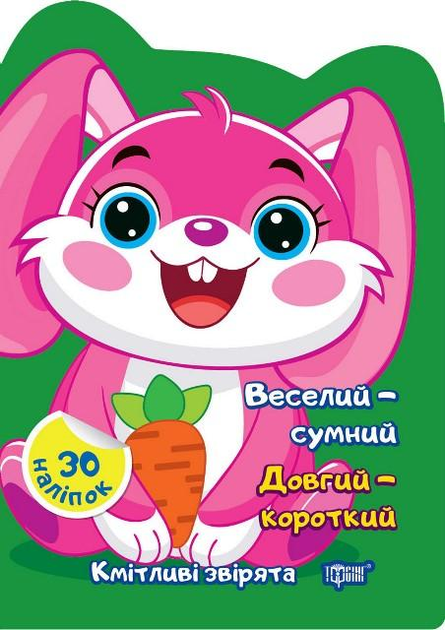 Книга "Кмітливі звірята. Веселий – сумний. Довгий – короткий. Наліпки. Чхайло О.М." (у), К00385