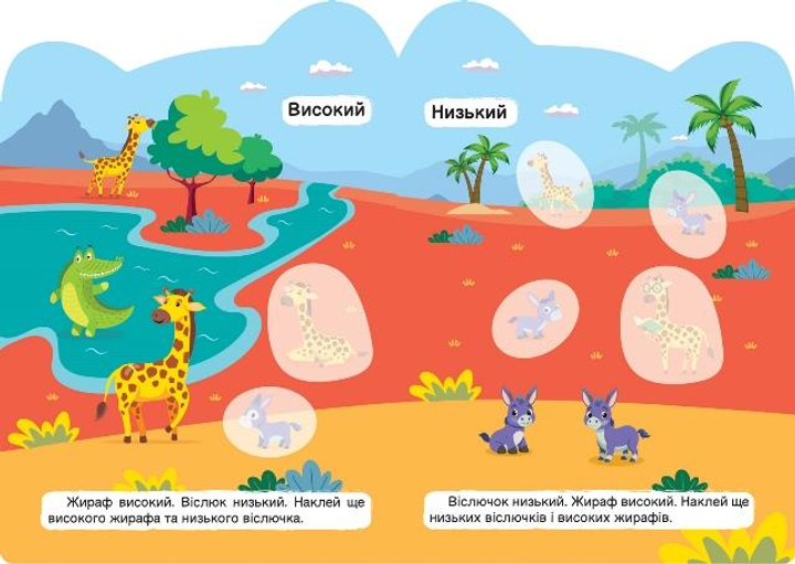 Книга "Кмітливі звірята. Високий – низький. Один – багато. Наліпки. Чхайло О.М." (у), К00372 2