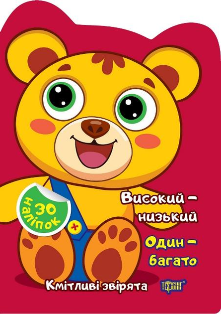 Книга "Кмітливі звірята. Високий – низький. Один – багато. Наліпки. Чхайло О.М." (у), К00372