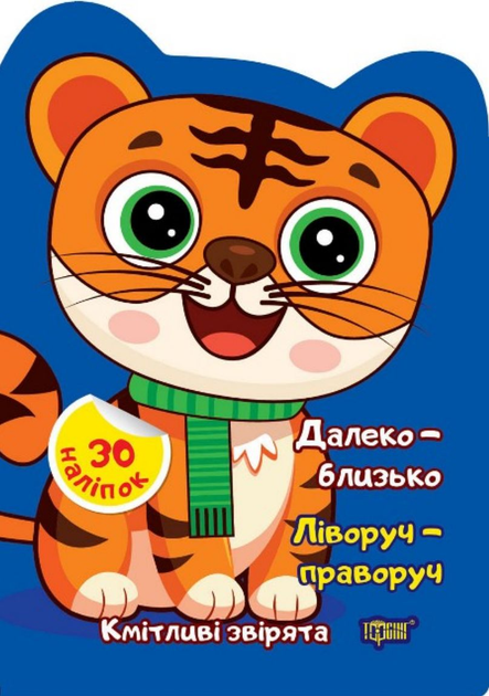 Книга "Кмітливі звірята. Далеко – близько. Ліворуч – праворуч. Наліпки. Чхайло О.М." (у), К00442