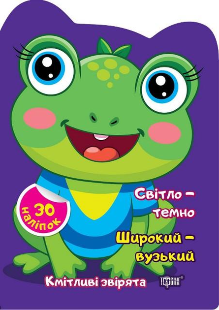 Книга "Сообразительные зверьки. Свет – темно. Широкий – узкий. Наклейки. Чхайло О.М." (у), К00511
