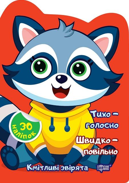 Книга "Кмітливі звірята. Тихо – голосно. Швидко – повільно. Наліпки. Чхайло О.М." (у), К00483