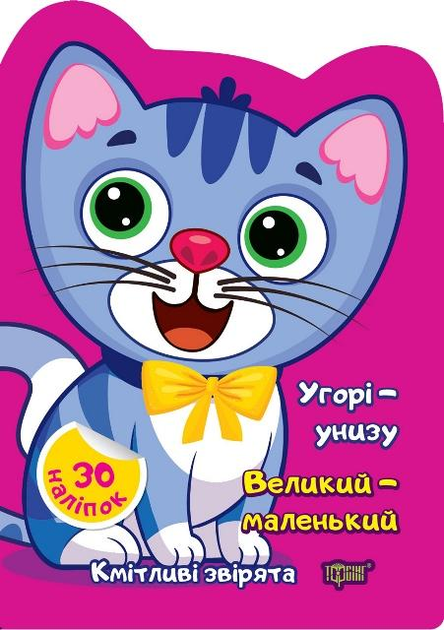 Книга "Кмітливі звірята. Угорі - унизу. Великий - маленький. Наліпки. Чхайло О.М." (у), К00368