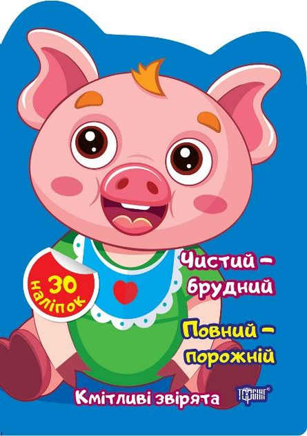 Книга "Кмітливі звірята. Чистий – брудний. Повний – порожній. Наліпки. Чхайло О.М." (у), К00487