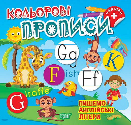 Книга "Кольорові прописи. Пишемо англійські літери (+ наліпки). Чхайло О. М." (у), К00644, (2377)
