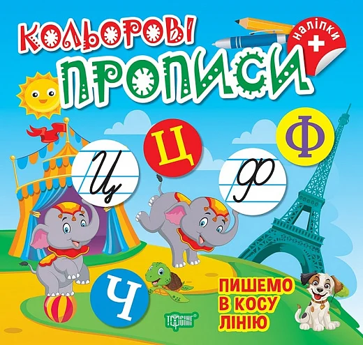 Книга "Кольорові прописи. Пишемо в косу лінію (+ наліпки). Чхайло О. М." (у), К00673, (2353)