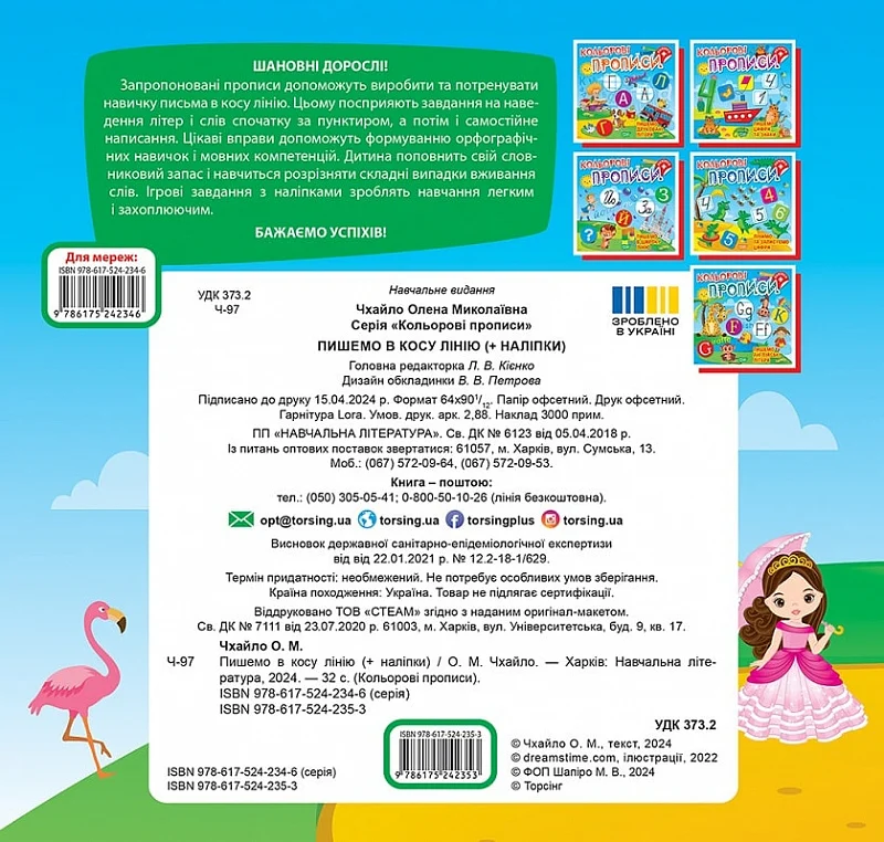 Книга "Кольорові прописи. Пишемо в косу лінію (+ наліпки). Чхайло О. М." (у), К00673, (2353) 5