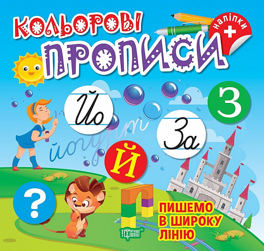 Книга "Цветовые прописи. Пишем в широкую линию (+ наклейки). Чхайло О. М." (у), К00674, (2360)