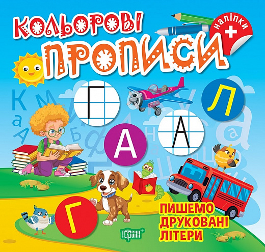 Книга "Кольорові прописи. Пишемо друковані літери (+ наліпки). Чхайло О. М." (у), К00646, (2384)