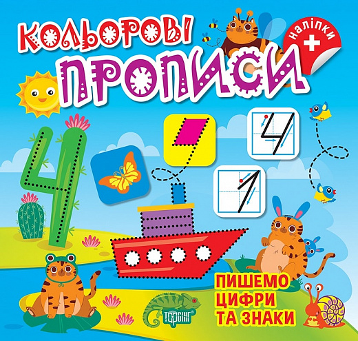 Книга "Цветовые прописи. Пишем цифры и знаки (+ наклейки). Аллина О.Г." (у), К00667, (2407)