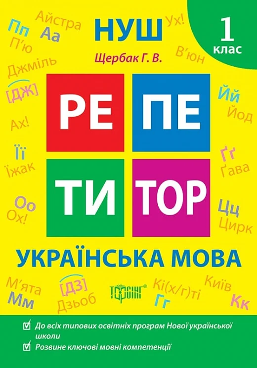 Книга "Репетитор. Українська мова. 1 клас. Щербак Г. В."  (у), К00134
