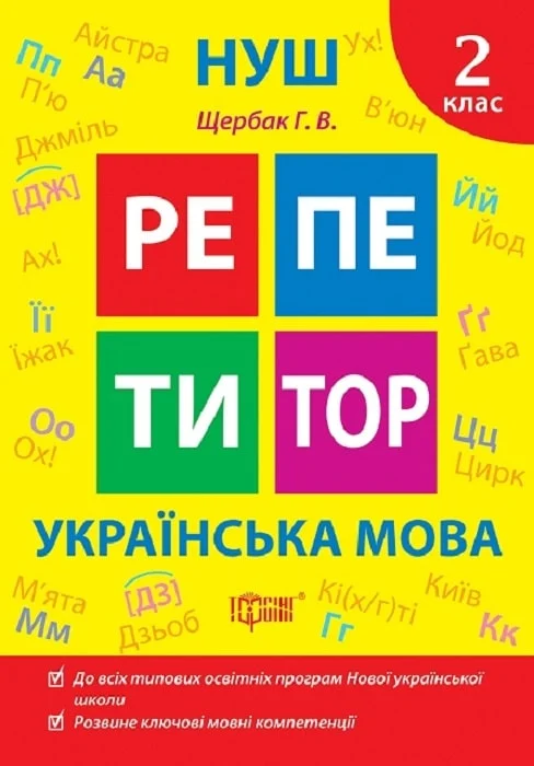 Книга "Репетитор. Українська мова. 2 клас. Щербак Г. В."  (у), К01672