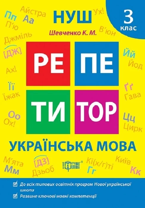 Книга "Репетитор. Українська мова. 3 клас. Шевченко К.М."  (у), К01671