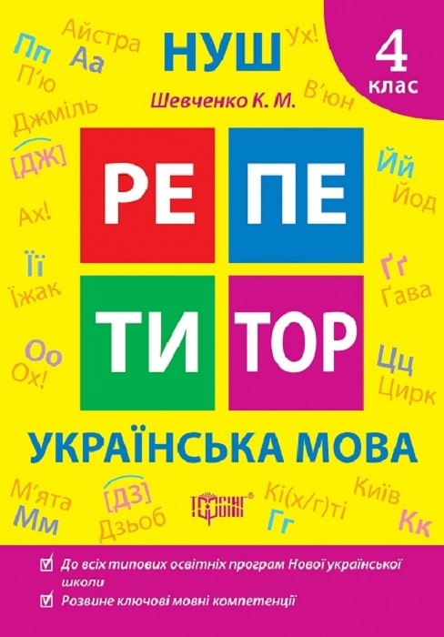 Книга "Репетитор. Українська мова. 4 клас. Шевченко К.М."  (у), К01670