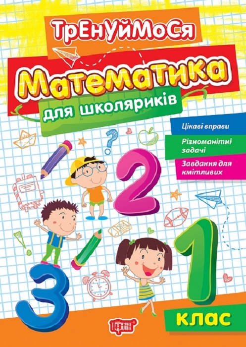 Книга "Тренуймося. 1 клас. Математика для школяриків. Алліна О. Г."  (у), К01668