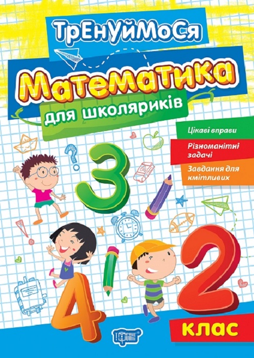 Книга "Тренуймося. 2 клас. Математика для школяриків. Алліна О. Г."  (у), К01687
