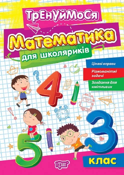 Книга "Тренуймося. 3 клас. Математика для школяриків. Алліна О. Г."  (у), К01688