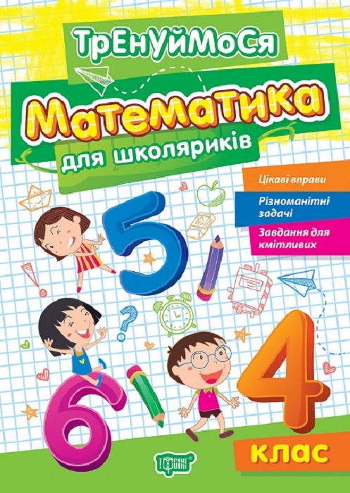 Книга "Тренуймося. 4 клас. Математика для школяриків. Алліна О. Г."  (у), К01689