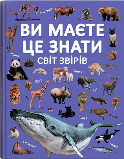 Книга "Ви маєте це знати. Світ звірів" (у) (4693)