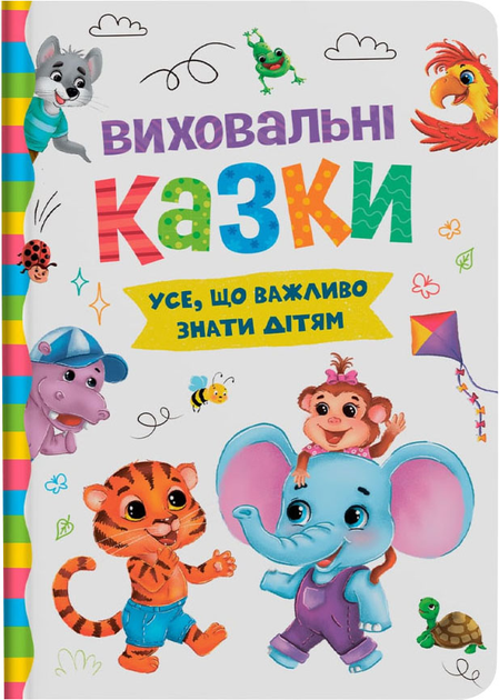 Книга "Виховальні казки. Усе, що важливо знати дітям" (у) (4907)