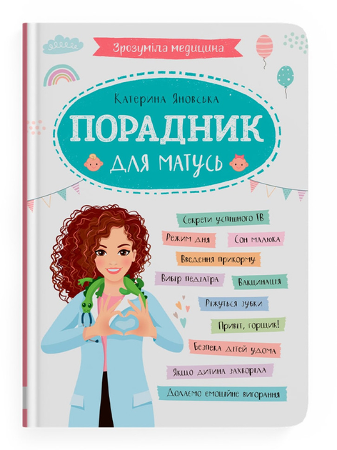 Книга "Зрозуміла медицина. Порадник для матусь" (у) (4945)