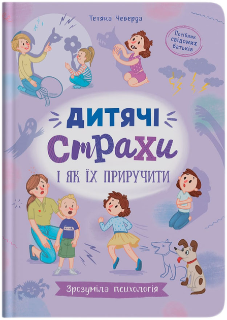 Книга "Понятная психология. Детские страхи и как их приручить" (у) (5089)