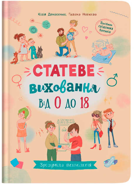 Книга "Зрозуміла психологія. Статеве виховання від 0 до 18" (у) (4662)