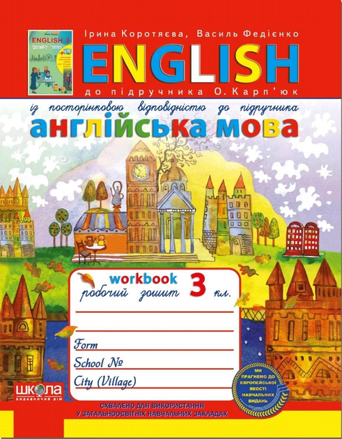 Робочий зошит "Англійська мова", 3 клас,до підручника О.Д.Карпюк (3461)