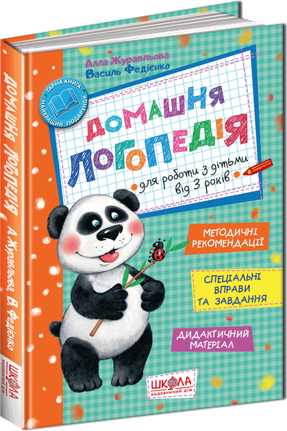 Книга "Журавльова А., Федієнко В. Домашня логопедія" (у) (4956)