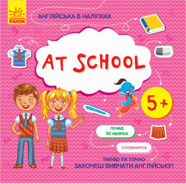 Зошит Англійська в наліпках : At school (у), 271200
