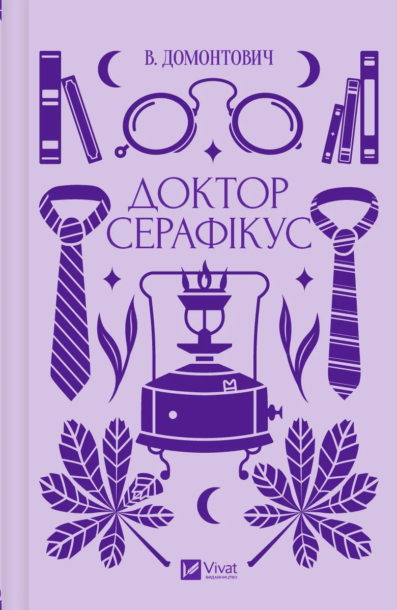 Книга "В.Домонтович / упор. Вячеслав Левицкий. Доктор Серафикус" (у) (4886)