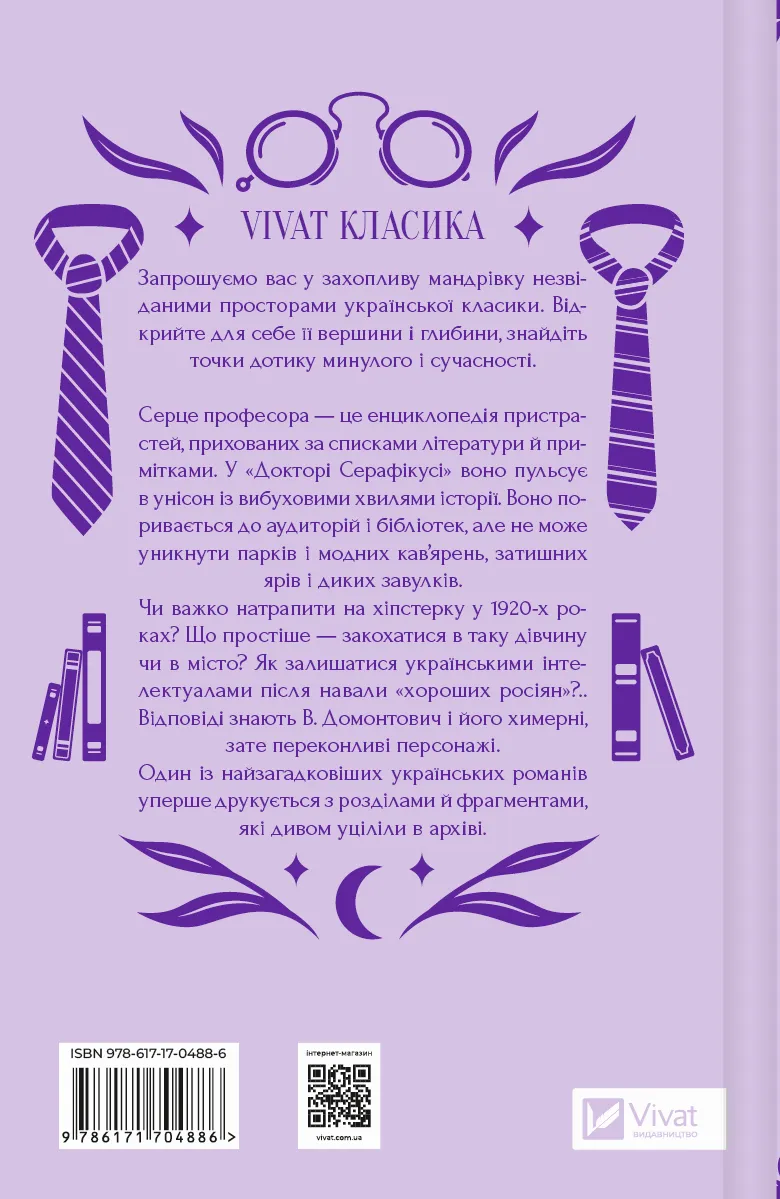 Книга "В.Домонтович / упор. Вячеслав Левицкий. Доктор Серафикус" (у) (4886) 2
