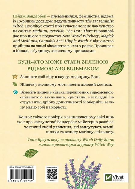 Книга "Оберіг. Зелене чаклунство. Як відкрити для себе магію квітів, трав, дерев, кристалів тощо. Вандербек П. " (у) (4749) 2