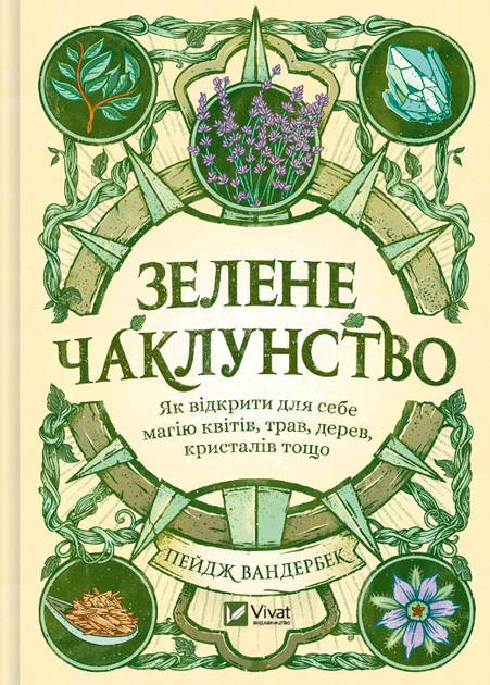Книга "Оберіг. Зелене чаклунство. Як відкрити для себе магію квітів, трав, дерев, кристалів тощо. Вандербек П. " (у) (4749)
