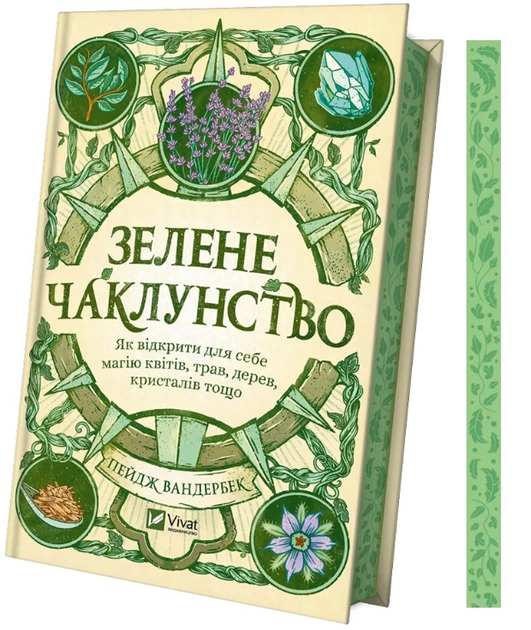 Книга "Оберіг. Зелене чаклунство. Як відкрити для себе магію квітів, трав, дерев, кристалів тощо. Вандербек П. " (у) (4749) 1