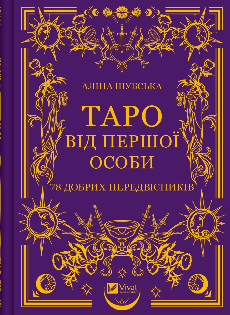 Книга "Оберіг. Таро від першої особи. 78 добрих передвісників. Шубська А." (у) (5371)
