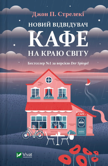 Книга "Стрелеки Дж. Новый посетитель кафе на краю света" (у) (6514)