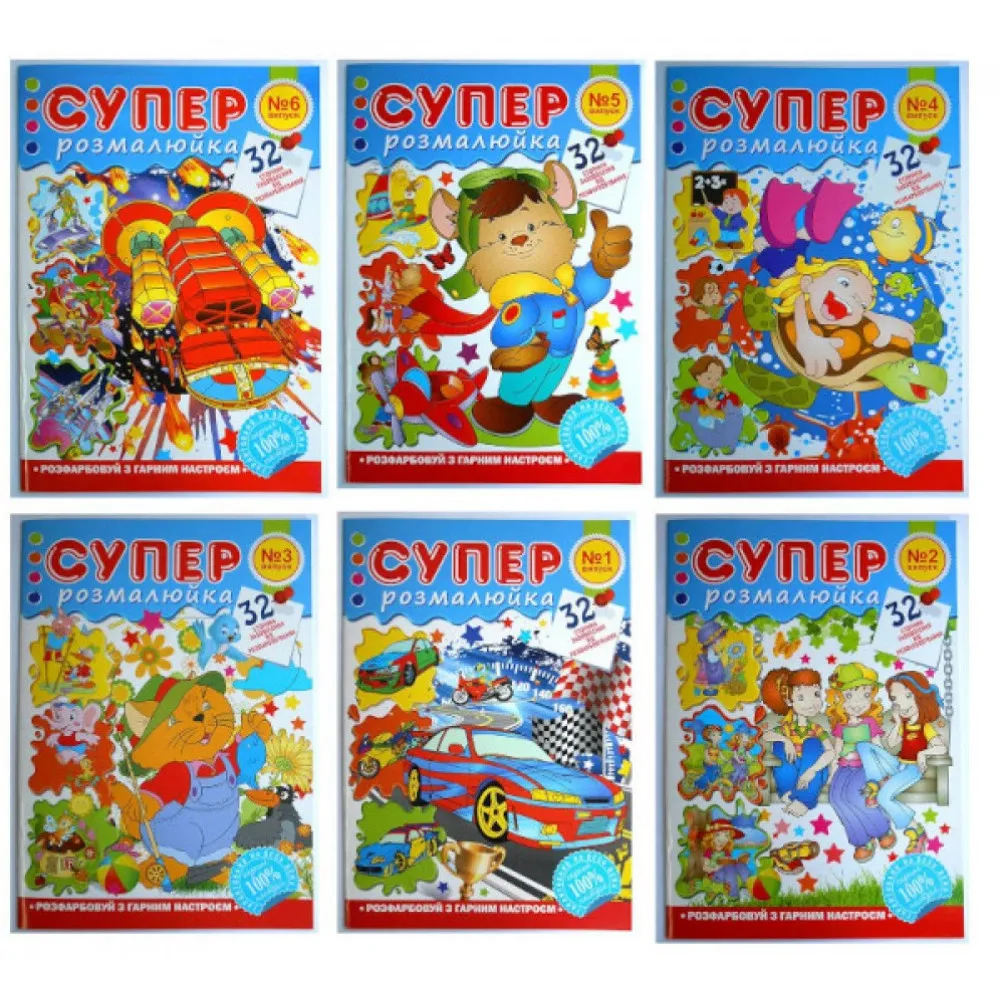 Раскраска А4 "Супер раскраска, 32 страницы" 1