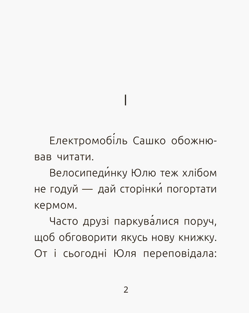 Книга "Читальня: Рівень 2. Мамчич О. Електромобіль Сашко" (у) (4024) 1