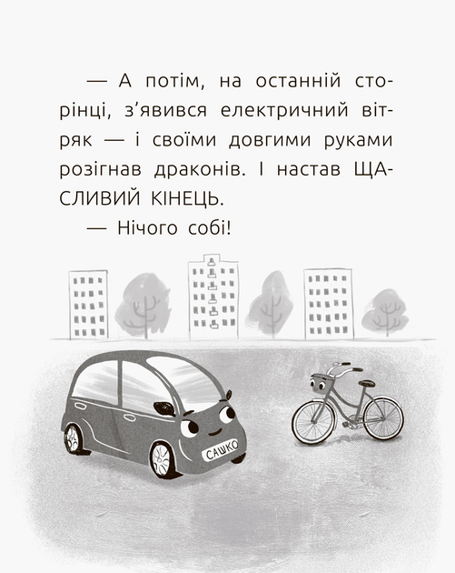 Книга "Читальня: Рівень 2. Мамчич О. Електромобіль Сашко" (у) (4024) 2