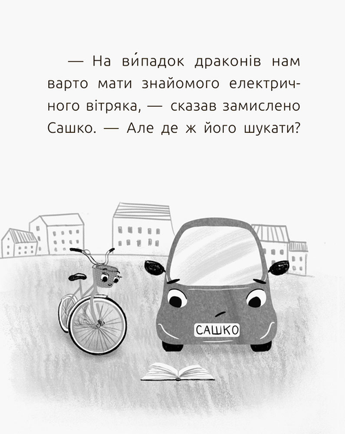 Книга "Читальня: Рівень 2. Мамчич О. Електромобіль Сашко" (у) (4024) 5