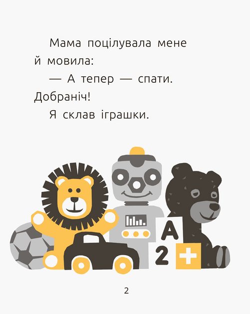 Книга "Читальня: Рівень 1. Мамчич О. Хто з`їв мою піжаму?" (у) (7162) 1
