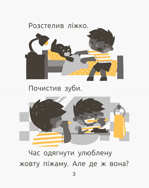 Книга "Читальня: Рівень 1. Мамчич О. Хто з`їв мою піжаму?" (у) (7162) 2