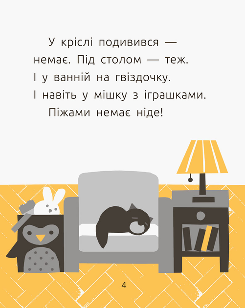 Книга "Читальня: Рівень 1. Мамчич О. Хто з`їв мою піжаму?" (у) (7162) 3