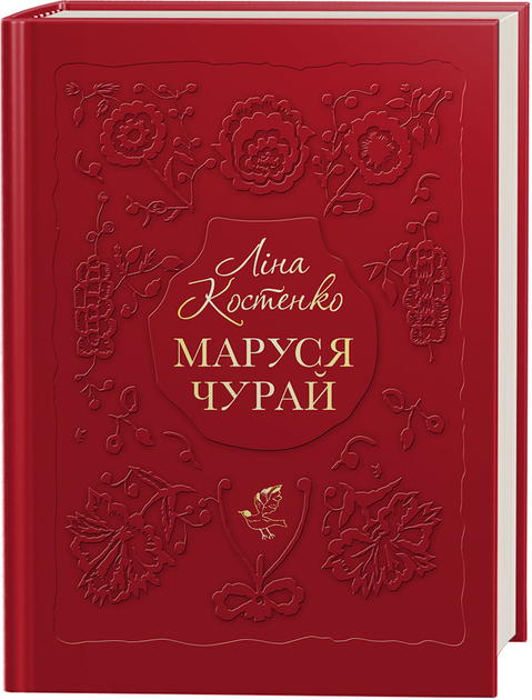 Книга "Костенко Л. Маруся Чурай" (у) (1456)