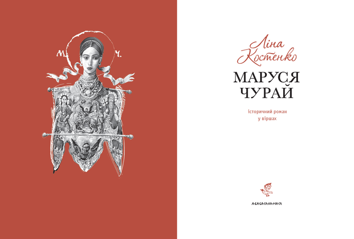 Книга "Костенко Л. Маруся Чурай" (у) (1456) 1